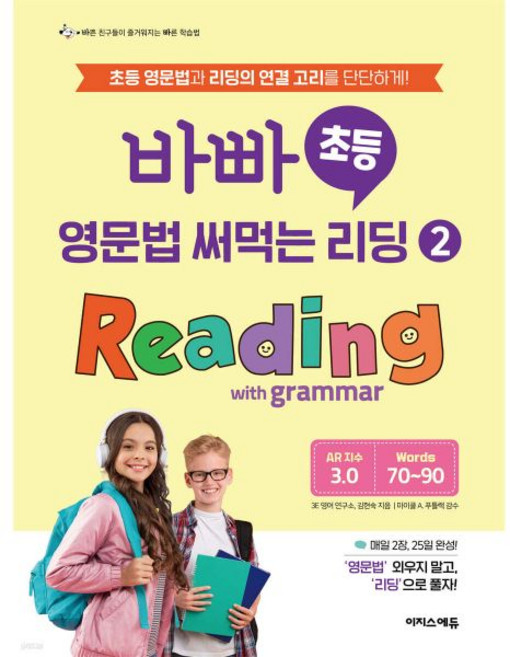 바빠 초등 영문법 써먹는 리딩 2 Reading with grammar, 바빠 초등 영문법 써먹는 리딩 2 Reading wit, 영어영역