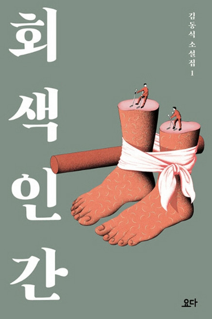 회색 인간, 요다, 김동식 저