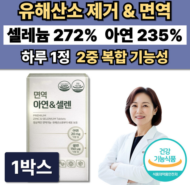 활성산소 유해산소제거 셀레늄 아연 면역 항산화 영양제 / 12박스 주문시 셀렌톡 증정, 1박스, 60정