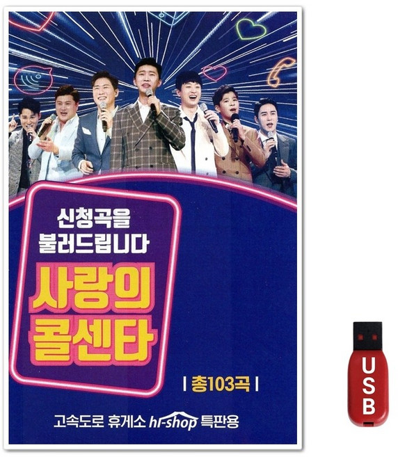 USB 사랑의 콜센터 103곡