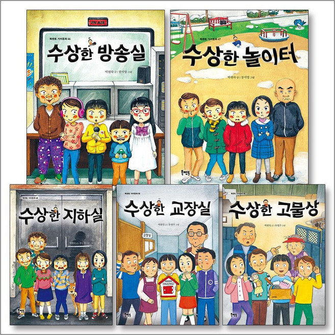 수상한 시리즈 11-15 권 세트 (전5권) : 방송실 + 놀이터 + 지하실 + 교장실 + 고물상, 북멘토