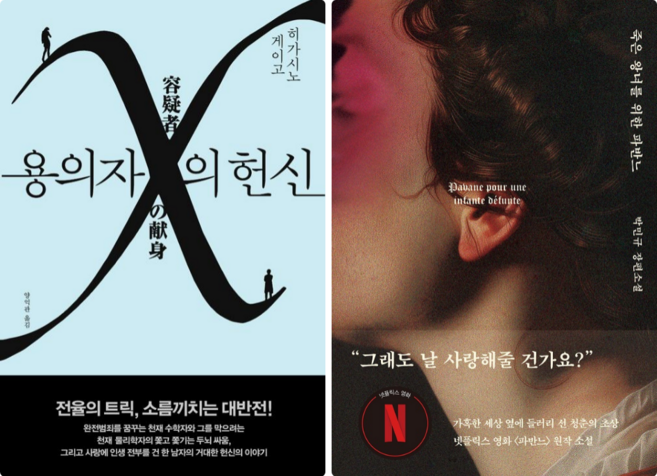 용의자 X의 헌신 + 죽은 왕녀를 위한 파반느 (전 2권)
