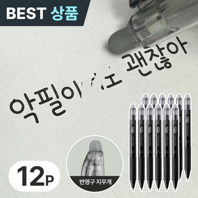 아네드 악필도 괜찮아 지워지는 볼펜 0.5mm 실리콘 지우개, 12개, 퓨어블랙