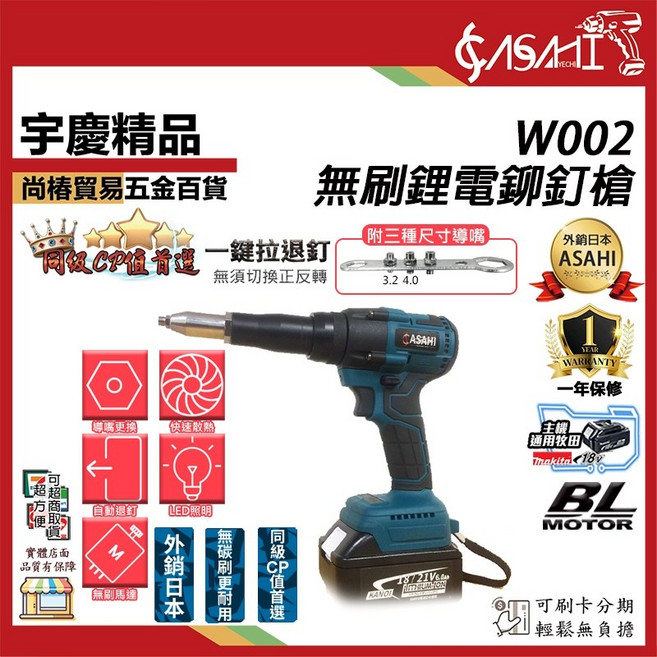 ASAHI W002 無刷鋰電鉚釘槍, 1個, W002空機(統編請打註記)