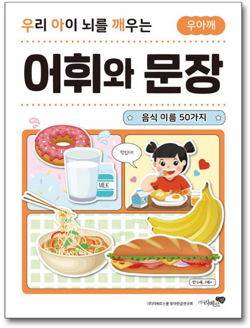 우리 아이 뇌를 깨우는 어휘와 문장 - 음식 이름 50가지