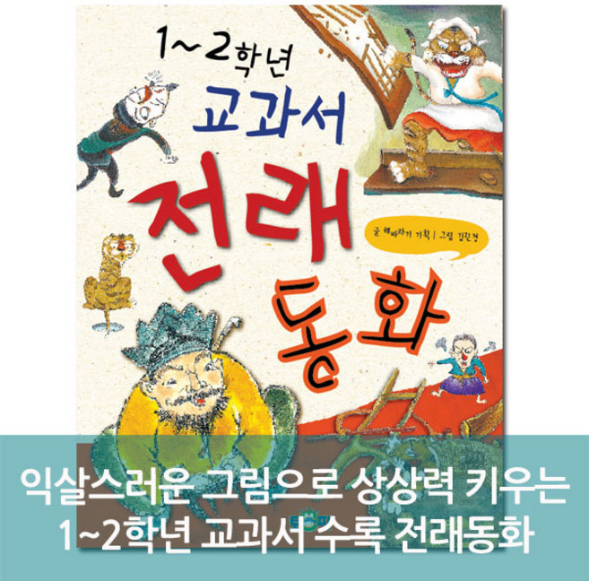 1~2학년 교과서 전래 동화