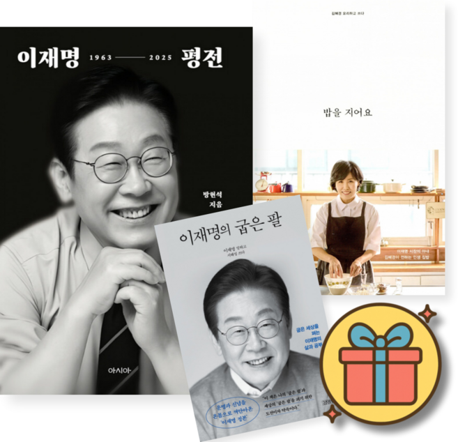 (사은품증정) 이재명 김혜경 책 세트 : 밥을 지어요 + 이재명 평전 + 이재명의 굽은 팔 (전3권)