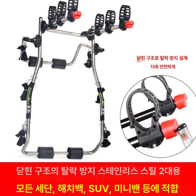 차량 자전거 뒤걸이 후미형 짐받이 고정 거치대 견인, 탈락 방지 스테인리스 2대, 1개