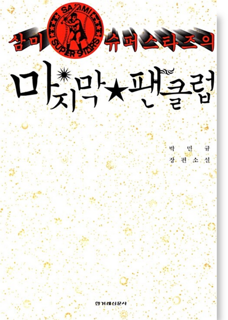 삼미 슈퍼스타즈의 마지막 팬클럽