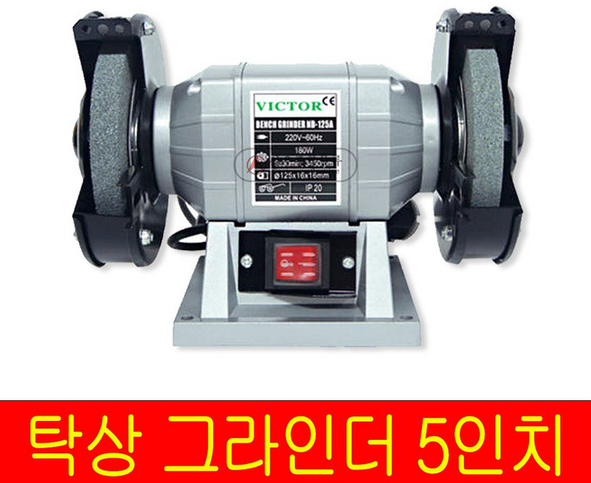 빅터 탁상그라인더 VICTOR 전동칼갈이 5인치 ND-125A, 1개