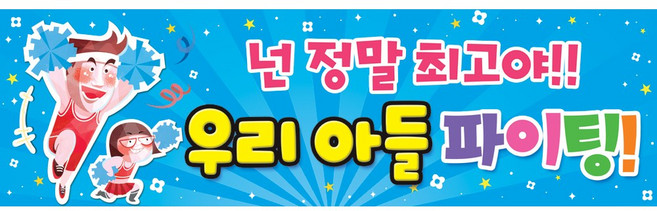 맑은누리디자인 미니핸디응원현수막 346 손잡이형 (수정없이 출고되는상품)