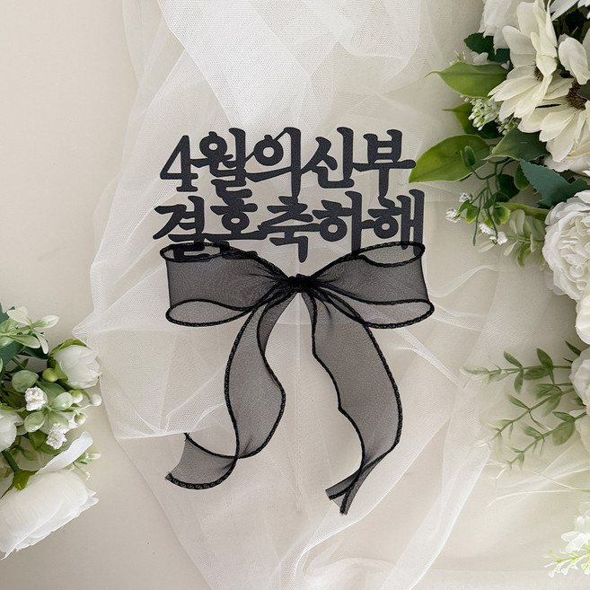 파티메이커스 월별 브라이덜샤워 케이크 토퍼, 1개, 4월