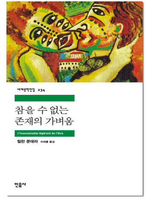 7위 - 참을 수 없는 존재의 가벼움 - 민음사 세계 문학 전집 책 234, 단품