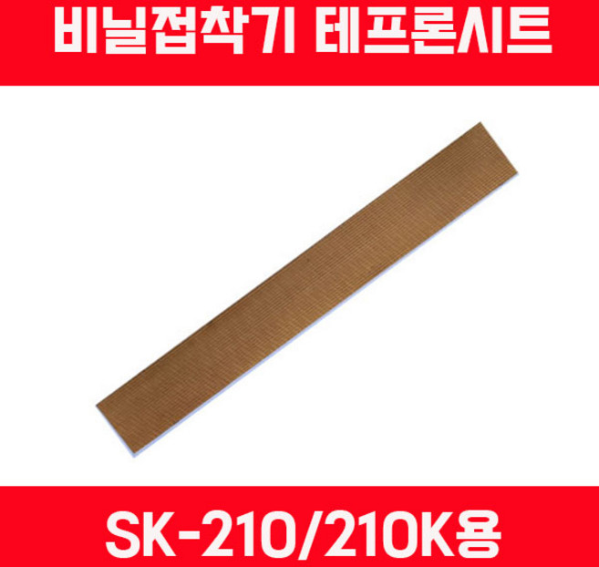 비닐접착기 러브러 LOVERO 열선 테프론천 타이머 SK-210 SK-310 SK-410 SK-510 2mm접착 5mm접착, 테프론천 SK-210/210K용, 1개, 화이트