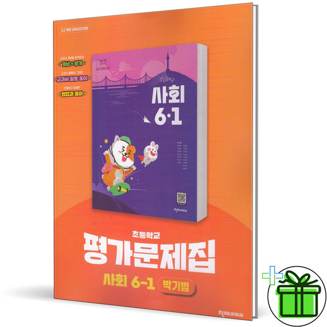 (사은품) 천재교육 초등 사회 6-1 평가문제집 (박기범) 2026년, 사회영역, 초등6학년