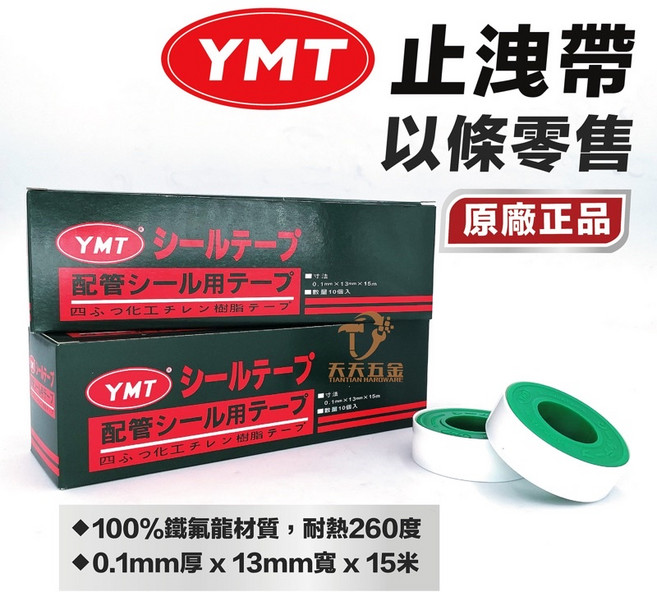 YMT 止洩帶 防水帶 水電配管用 止水帶, 1個