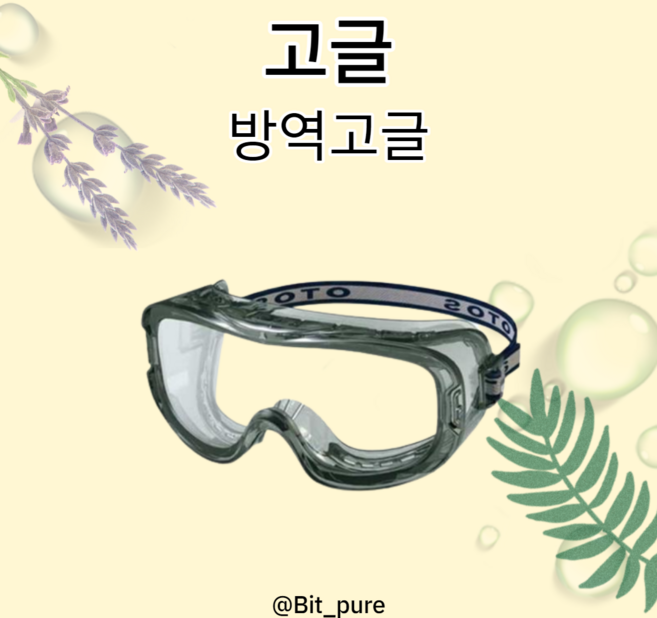 보안경 방역고글 보호안경 방역용 고글 바이러스 의료용 오토스보안경, 1개