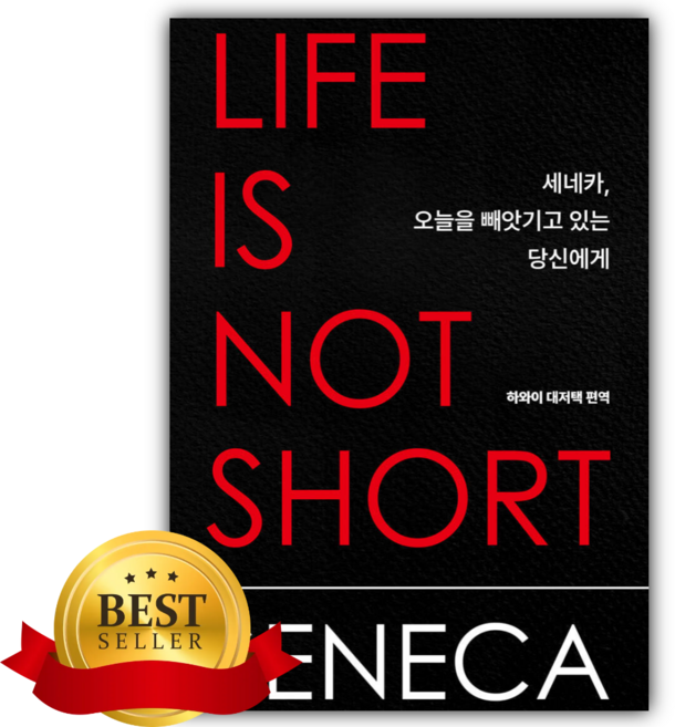세네카책 추천 TOP10 — [쁘띠수첩+책갈피] 세네카 오늘을 빼앗기고 있는 당신에