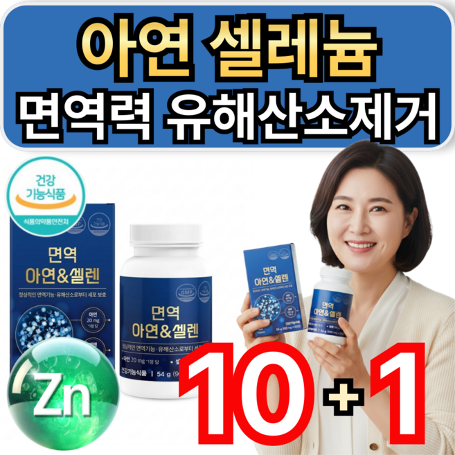 아연 셀레늄 면역력 영양제 유해산소제거 / 10개 구매시 HAT혼합분말 셀렉톡 증정., 60정