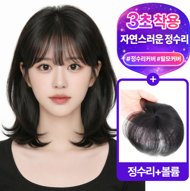 루반느 리얼핏 정수리 볼륨 부분 가발 인모 100%, 1개, 네추럴블랙