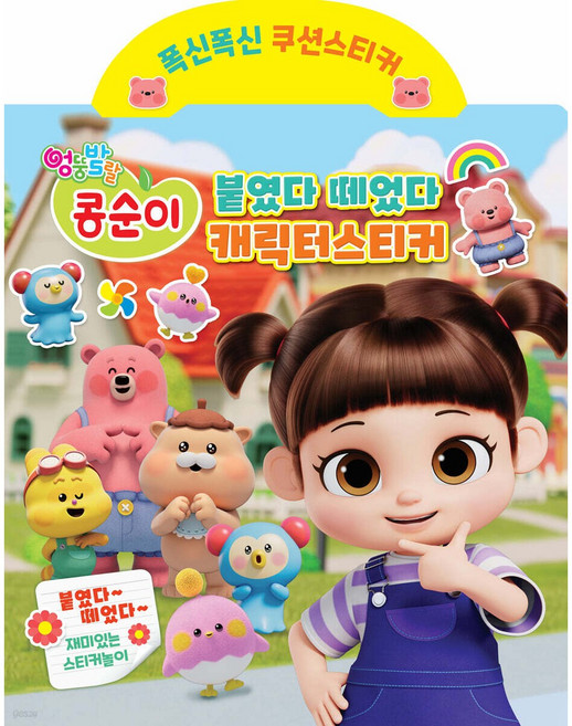 엉뚱발랄 콩순이 붙였다떼었다 캐릭터스티커 유니콘, 페이퍼백