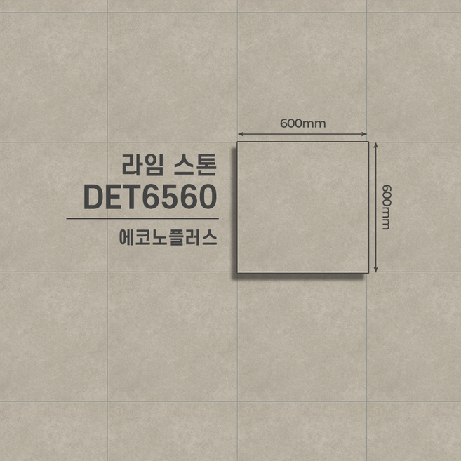 LX하우시스 에코노플러스 본드식 데코타일 스톤 64종 모음집 / 비접착식 타일 / 상업용 타일, 1개, 라임 스톤 DET6560 / 9pcs