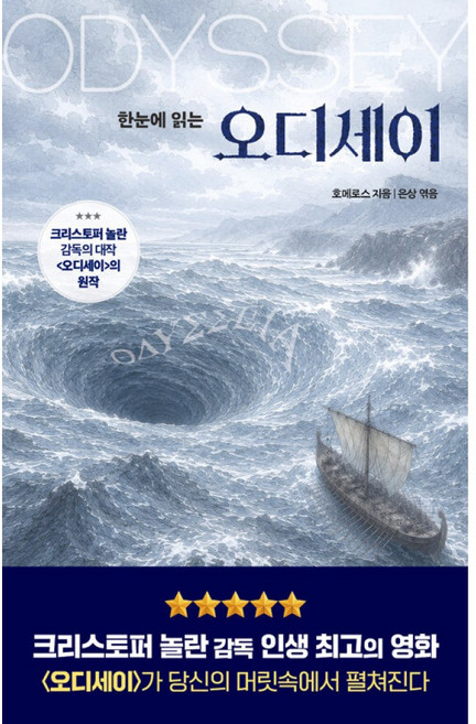 6위 - 오디세이, 호메로스, 빚은책들, 9791171212316