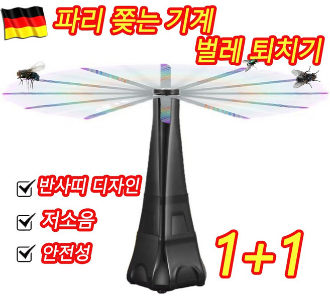독일 기술 1+1 파리 쫒는 기계 벌레 퇴치기 업소용 날파리 초파리 해충쫓는 회전 선풍기, HX-43