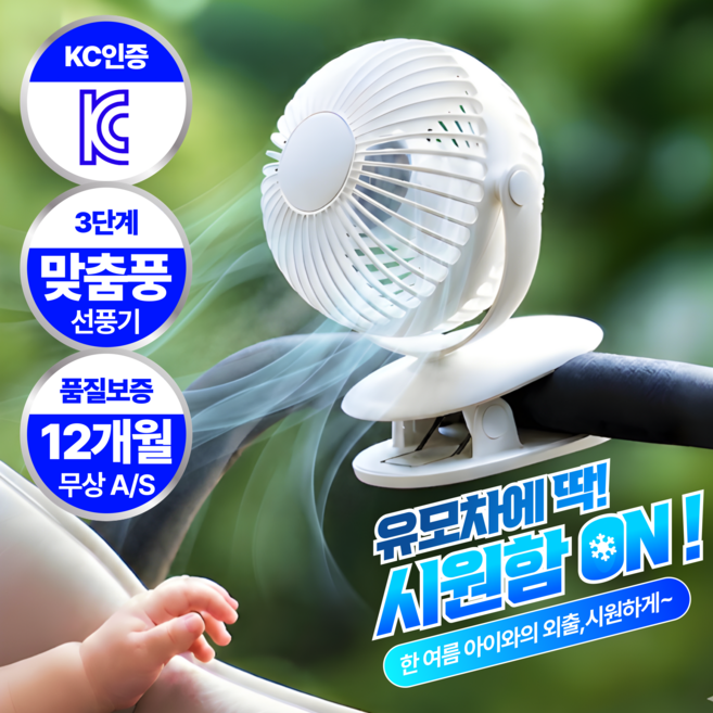 누모아 베이비쿨 3.0 클립팬 PRO 아기 유모차 집게형 무선 선풍기, 1개, 밀크 화이트