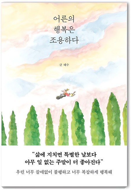 어른의 행복은 조용하다, 태수, 페이지2북스