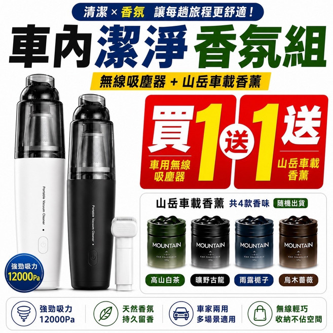車內清潔香氛組：無線吸塵器 + 山岳車載香薰, 黑色.白色（隨機）, 【買一送一】車家兩用無線吸塵器＋山岳車載香薰｜12000Pa強勁吸力｜Type-C充電｜吸塵器黑白可選（如遇缺色隨機出貨）｜香味隨機出貨