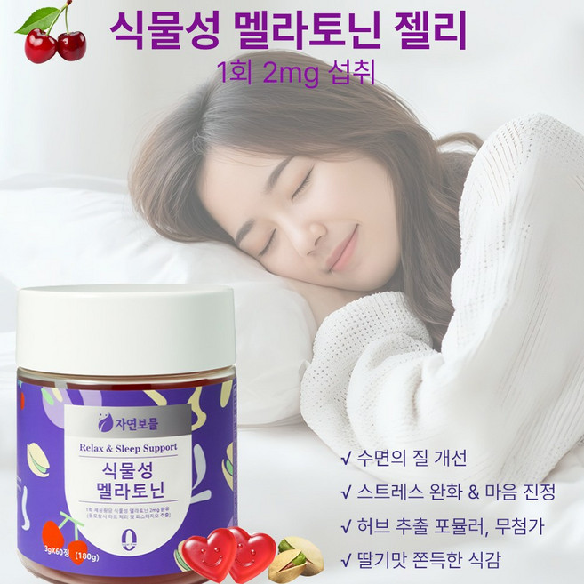 맛있는 수면 구미 젤리 식물성 멜라토닌 2mg 타트 체리 비타민 L-테아닌 카모마일 함유 영양제, 1개, 60회분