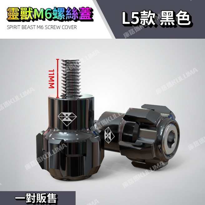 靈獸 M6螺絲蓋, 1個, L5款/黑色一對, 黑色