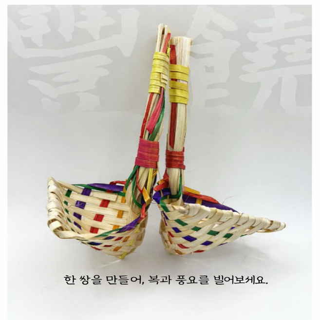 복조리 한쌍 (2P) 한국 전통공예 수공예품 복조리개 색동 만들기 재료 인테리어 소품 개업 선물, 복조리 한쌍(2P)