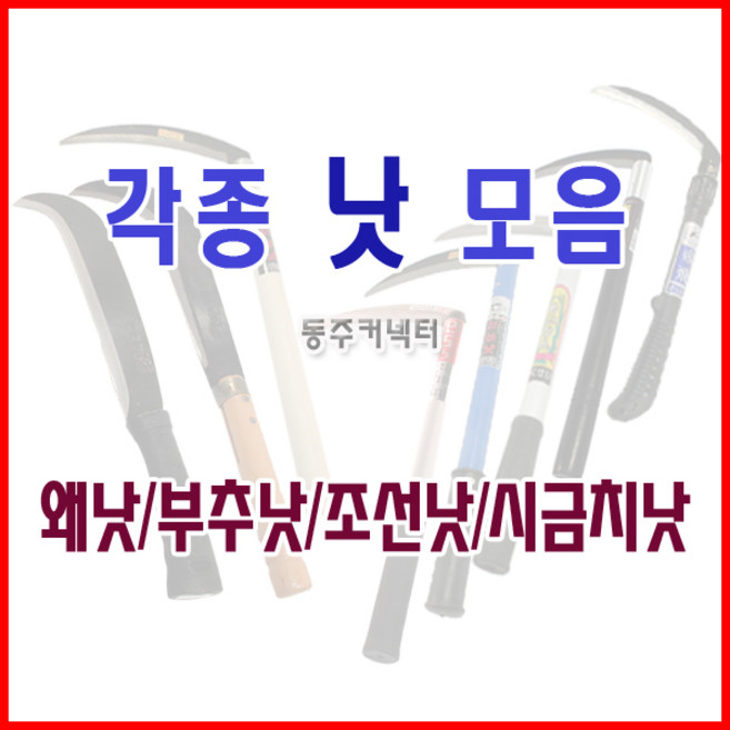동주커넥터 낫 수원낫 평낫 왼손잡이낫 부추낫 조선낫 파이프낫 시금치낫 야채낫 외낫, 1개