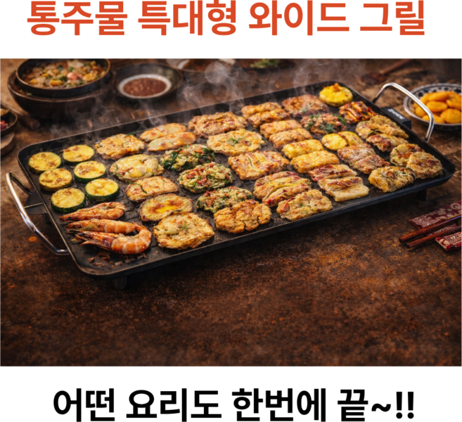 키친아트 특대형 와이드 통주물 전기그릴, 755*285*105mm