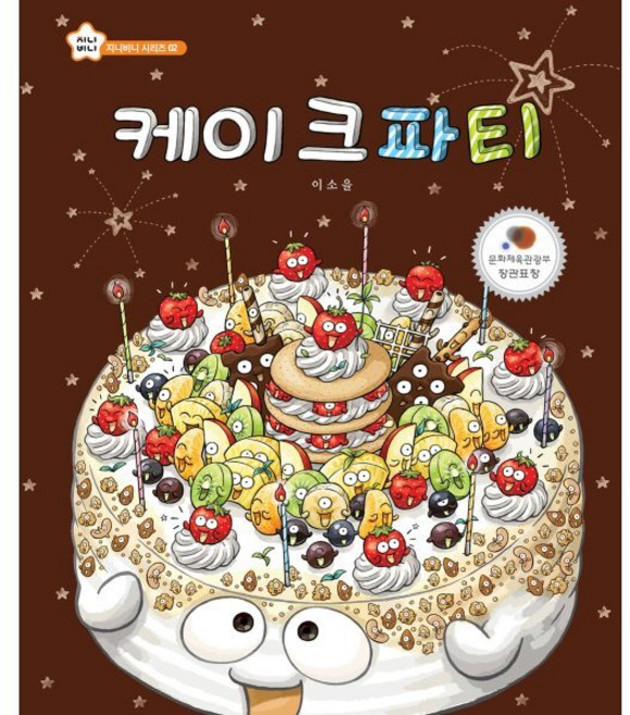 케이크 파티, 지니비니 그림책