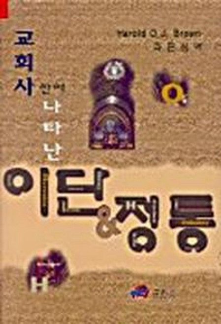 교회사 안에 나타난 이단과 정통, 그리심, HAROLD O.J.BROWN 저/라은성 역