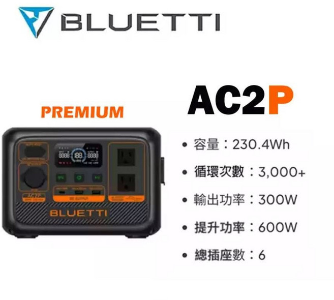 BLUETTI AC2P 儲能行動電源 230.4Wh大容量 300W輸出 6個輸出插座 APP智能控制, 1個