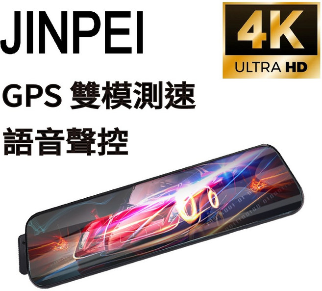 【JINPEI 錦沛】4K超高畫質行車紀錄器 全觸控螢幕 GPS 測速 WIFI連接 語音操作 前後雙錄, 主機+256GB