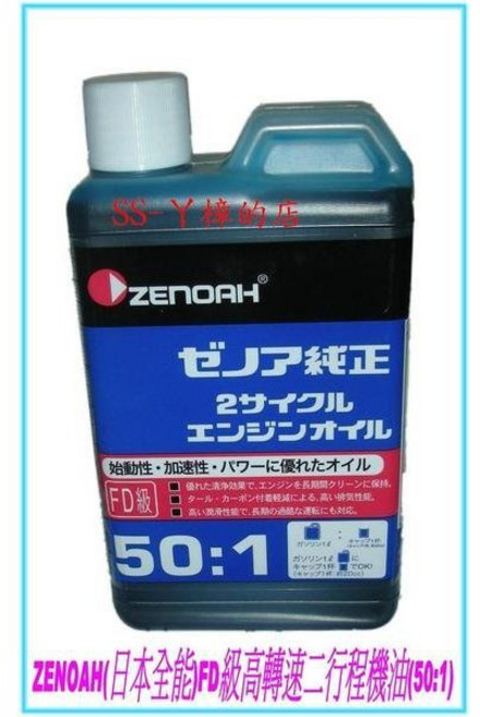 ZENOAH 二行程引擎機油 FD級高轉速專用油, 1個, (含稅)ZENOAH二行程機油50:1
