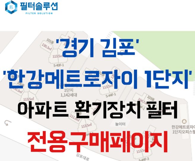 [호환][필터솔루션] 경기도 김포시 걸포2로 83 한강메트로자이1단지 아파트 환기필터 H13등급, (필터세트) : 헤파필터1장 프리필터2장, 1개