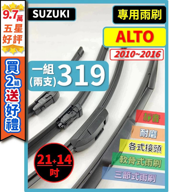 SUZUKI 鈴木 ALTO 2010-2016 專用雨刷 21+14吋 三節式 軟骨式 矽膠 天然橡膠 通用U型接頭, 後雨刷 10吋 天然橡膠款