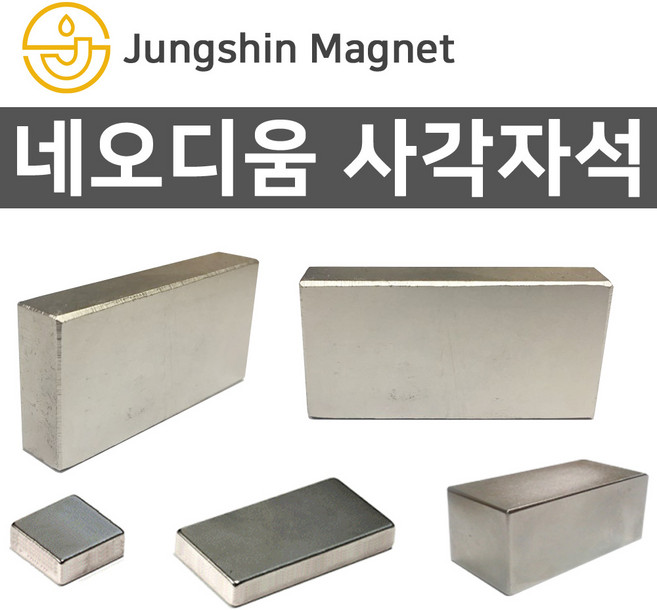 정신자석 초강력 네오디움 사각자석모음 ND자석 강력자석 영구자석, B_사각자석 48_50mmX25mmX15mm(1개)