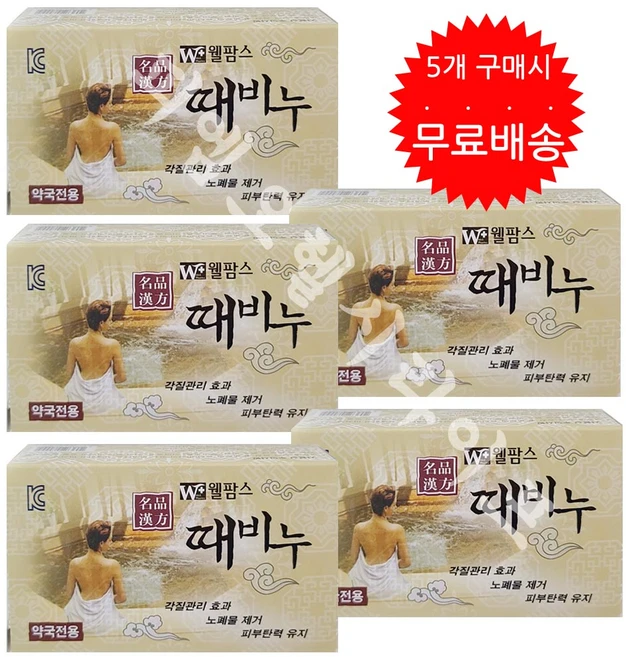 웰팜스 명품한방 때비누 150g 5개 바디각질제거 샤워때비누 답례품 선물 약국전용 입욕제 - 쿠팡
