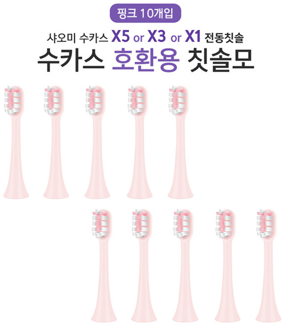 [국내] 수카스 10개입 수케어 x1 x3 x5 v1 x3u 치후360 호환모 칫솔모 교환, 수카스 핑크, 1세트