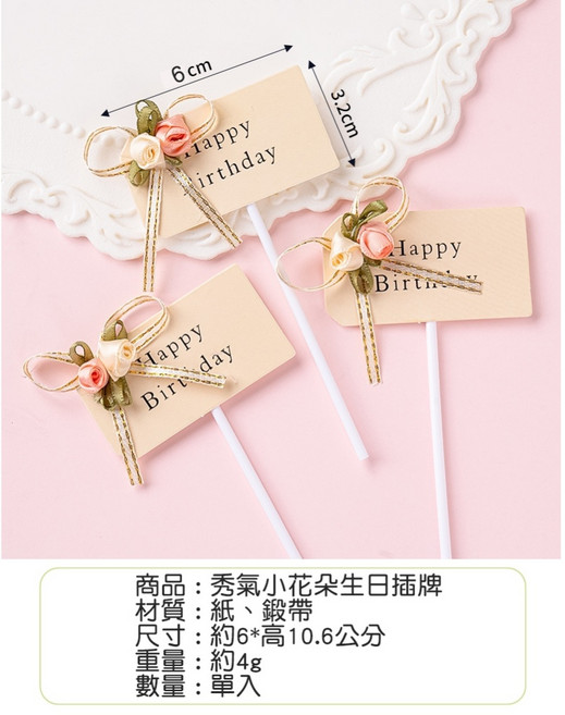 秀氣小花朵生日插牌 蛋糕裝飾, 1個, 單入-秀氣小花朵生日插牌