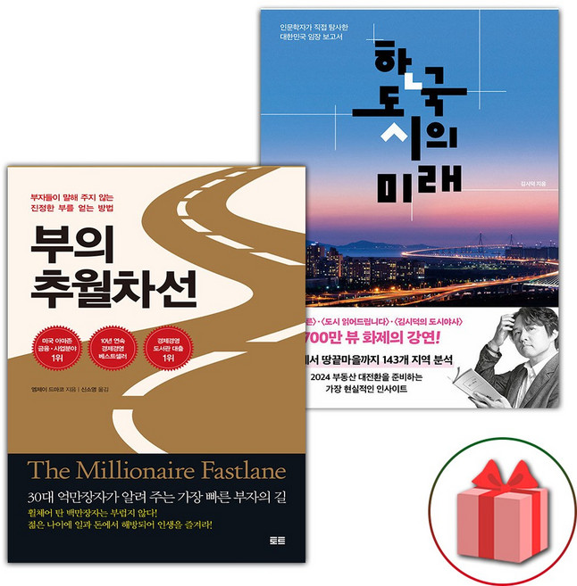 부의 추월차선 + 한국 도시의 미래 세트