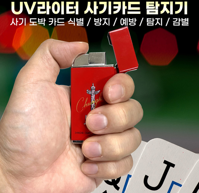 사기도박방지 라이터 감별기 사기포커 화투 숫자카드 렌즈, 단품, 1개