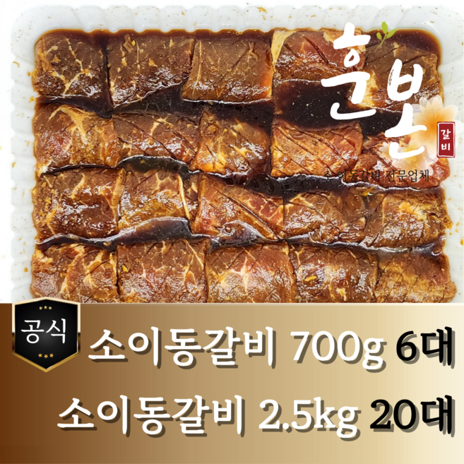 [훈본갈비] 고기로만 뼈없는 소이동갈비 700g/1.2kg/2.5kg 수제양념 소이동구이, 2.5kg, 1개